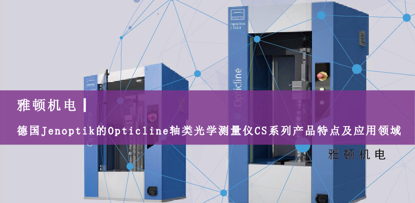 德国Jenoptik的Opticline轴类光学测量仪CS系列产品特点及应用领域