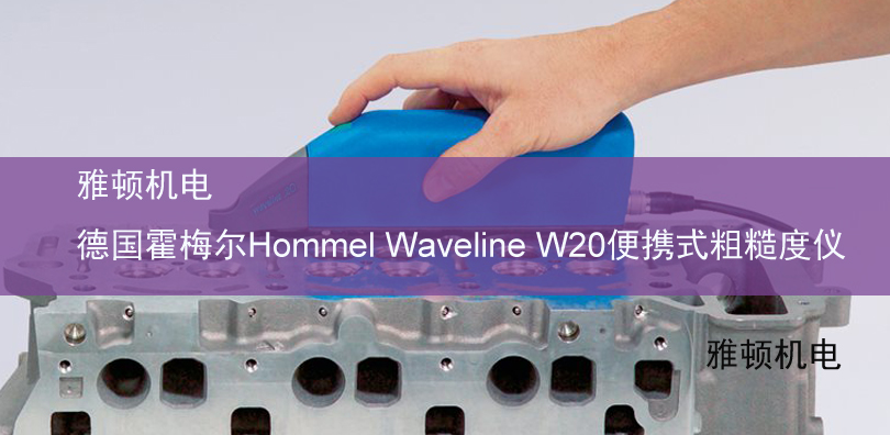 雅顿机电-德国霍梅尔Hommel Waveline W20便携式粗糙度仪